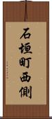 石垣町西側 Scroll