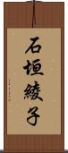 石垣綾子 Scroll