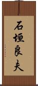 石垣良夫 Scroll