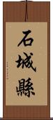 石城縣 Scroll