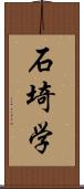 石埼学 Scroll