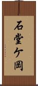石堂ケ岡 Scroll