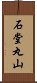 石堂丸山 Scroll