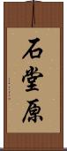 石堂原 Scroll