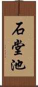 石堂池 Scroll