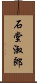 石堂淑郎 Scroll