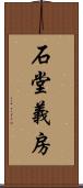 石堂義房 Scroll