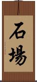 石場 Scroll