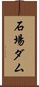 石場ダム Scroll