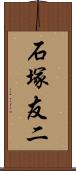 石塚友二 Scroll