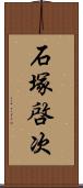 石塚啓次 Scroll