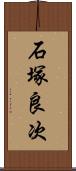 石塚良次 Scroll