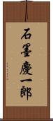 石墨慶一郎 Scroll