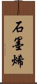 石墨烯 Scroll