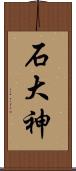 石大神 Scroll
