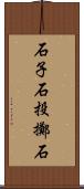 石子 Scroll