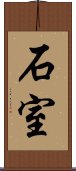 石室 Scroll