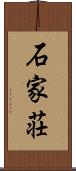石家荘 Scroll