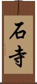 石寺 Scroll