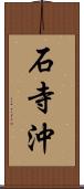 石寺沖 Scroll