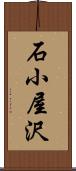 石小屋沢 Scroll