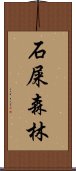 石屎森林 Scroll