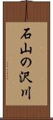 石山の沢川 Scroll
