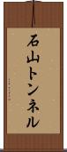 石山トンネル Scroll
