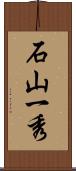 石山一秀 Scroll