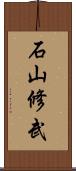 石山修武 Scroll