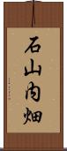石山内畑 Scroll