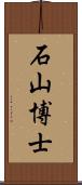 石山博士 Scroll