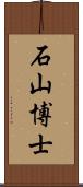 石山博士 Scroll