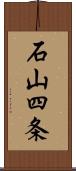 石山四条 Scroll