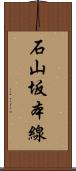 石山坂本線 Scroll