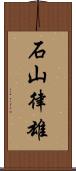 石山律雄 Scroll