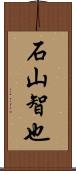 石山智也 Scroll