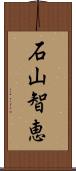 石山智恵 Scroll