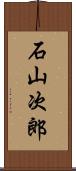 石山次郎 Scroll