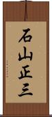 石山正三 Scroll