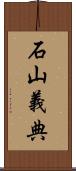 石山義典 Scroll