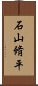 石山脩平 Scroll
