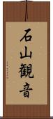 石山観音 Scroll