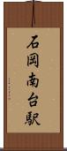 石岡南台駅 Scroll
