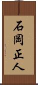 石岡正人 Scroll