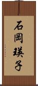 石岡瑛子 Scroll