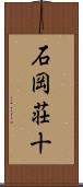 石岡荘十 Scroll