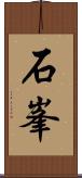 石峯 Scroll