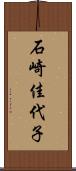 石崎佳代子 Scroll