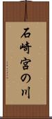 石崎宮の川 Scroll